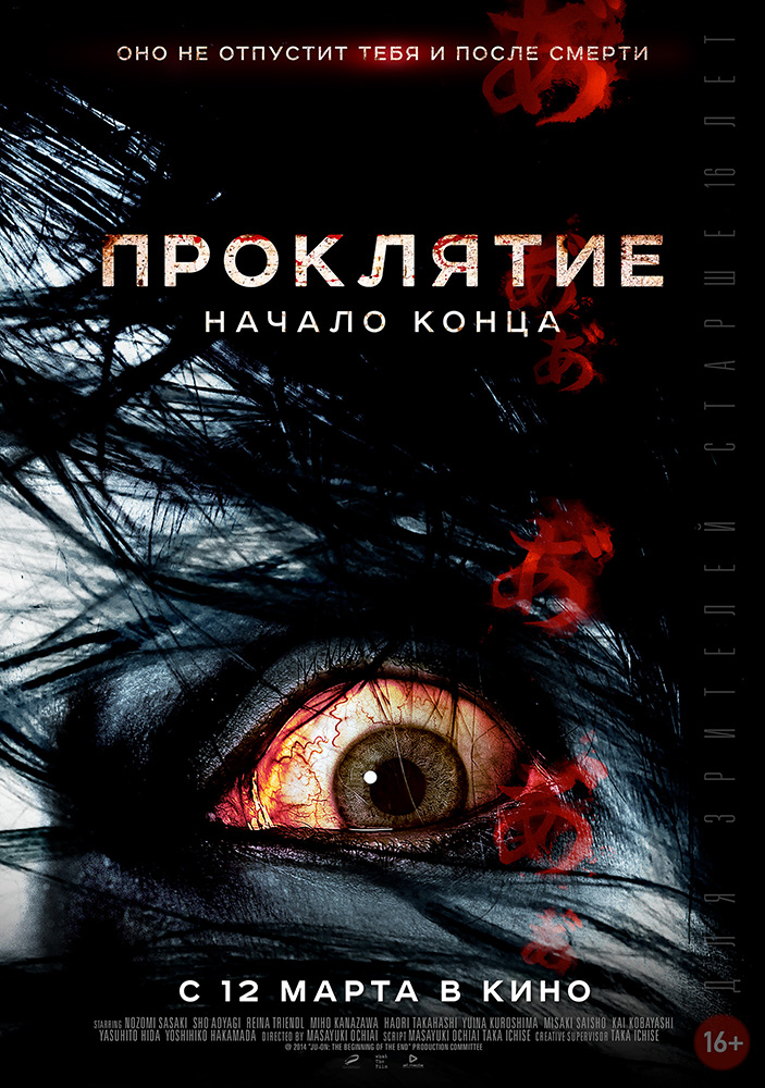 Проклятие: Начало Конца | Кинотеатр «FORMULA» В Новоалтайске