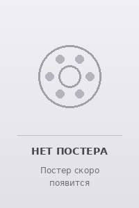 Постер Убежище