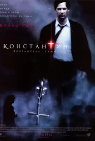 Постер Фильма Константин: Повелитель тьмы (2005)