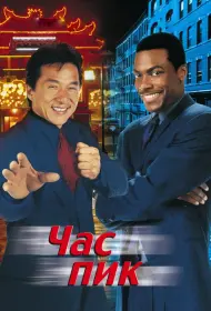 Постер Фильма Час пик (1998)