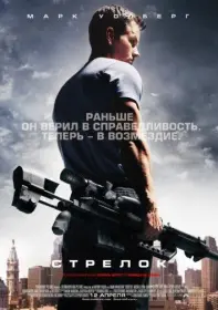 Постер Фильма Стрелок (2007