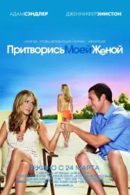 Постер Фильма Притворись моей женой