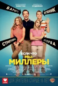 Постер Фильма Мы - Миллеры