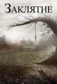 Постер Фильма Заклятие (2013)