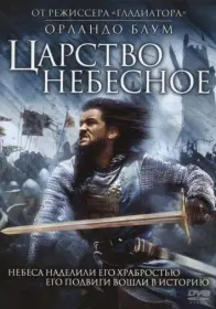 Постер Фильма Царство небесное