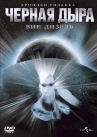 Постер Фильма Чёрная дыра