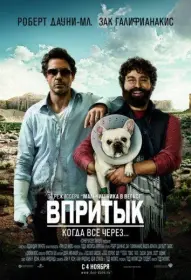 Постер Фильма Впритык (2010)
