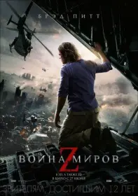 Постер Фильма Война миров Z (2013)