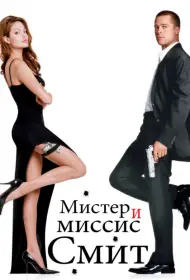 Постер Фильма Мистер и миссис Смит (2005)