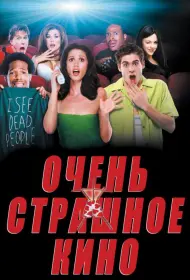 Постер Фильма Очень страшное кино