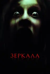 Постер Фильма Зеркала