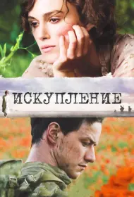 Постер Фильма Искупление