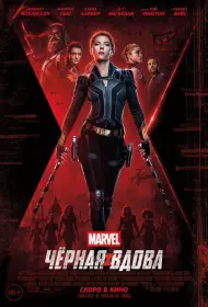 Постер Фильма Чёрная Вдова
