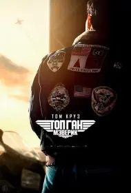 Постер Фильма Топ Ган: Мэверик (2022)