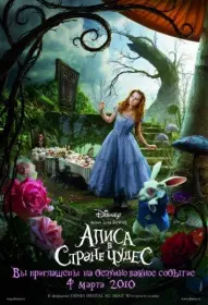 Постер Фильма Алиса в Стране чудес (2010)