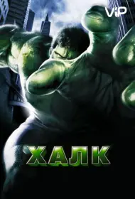 Постер Фильма Халк