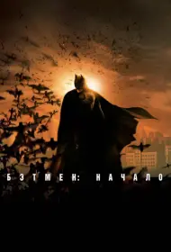 Постер Фильма Бэтмен: Начало (2005)