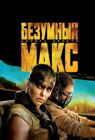 Постер Фильма Безумный Макс: Дорога ярости (2015)