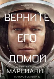 Постер Фильма Марсианин (2015)