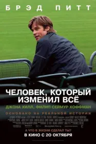Постер Фильма Человек, который изменил всё (2011)