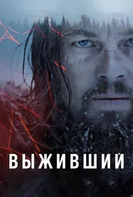 Постер Фильма Выживший