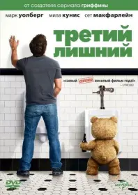 Постер Фильма Третий лишний