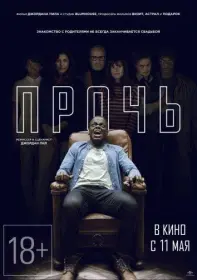 Постер Фильма Прочь