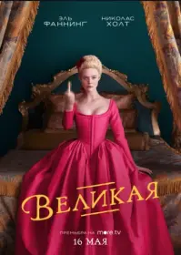 Постер Сериала Великая