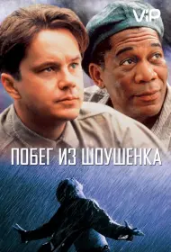 Постер Фильма Побег из Шоушенка (1994)