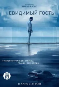 Постер Фильма Невидимый гость