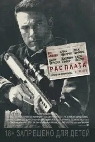 Постер Фильма Расплата (2016)