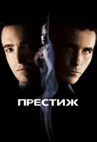 Постер Фильма Престиж (2006)