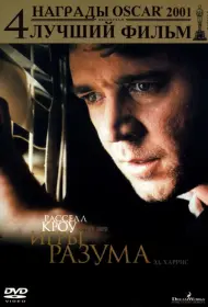 Постер Фильма Игры разума