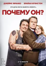 Постер Фильма Почему он? (2016)