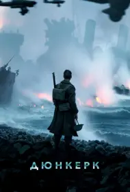 Постер Фильма Дюнкерк (2017)
