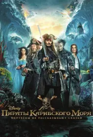 Постер Фильма Пираты Карибского моря: Мертвецы не рассказывают сказки