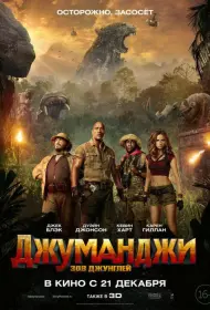Постер Фильма Джуманджи: Зов джунглей