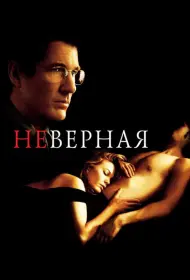 Постер Фильма Неверная