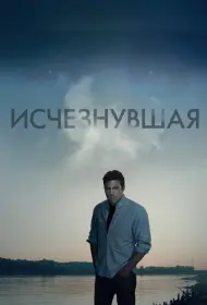 Постер Фильма Исчезнувшая