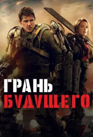 Постер Фильма Грань будущего