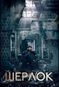 Постер Сериала Шерлок
