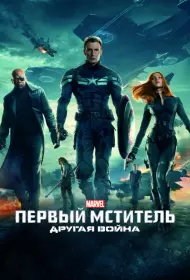Постер Фильма Первый мститель: Другая война