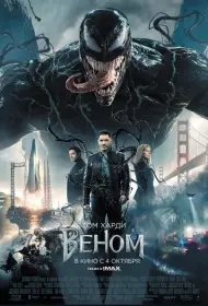 Постер Фильма Веном (2018)
