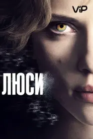Постер Фильма Люси