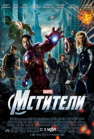 Постер Фильма Мстители (2012)