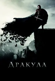 Постер Фильма Дракула