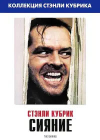 Постер Фильма Сияние