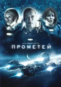 Постер Фильма Прометей (2012)