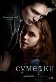 Постер Фильма Сумерки (2008)