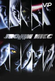 Постер Фильма Люди Икс